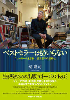 ベストセラーはもういらない　ニューヨーク生まれ　返本ゼロの出版社