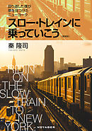 スロー・トレインに乗っていこう〈増補版〉　回り道した僕が夢を見つけたニューヨーク
