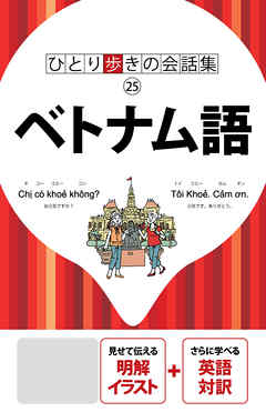ひとり歩きの会話集 ベトナム語 19年版 漫画 無料試し読みなら 電子書籍ストア Booklive