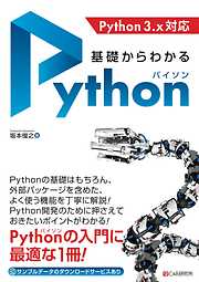 基礎からわかる　Python