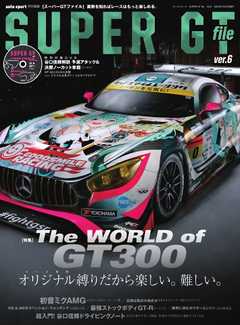 オートスポーツ 特別編集 SUPER GT FILE Ver.6