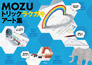 MOZU トリックラクガキアート集