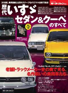 モーターファン別冊 ニューモデル速報 歴代シリーズ 　歴代いすゞセダン＆クーペのすべて