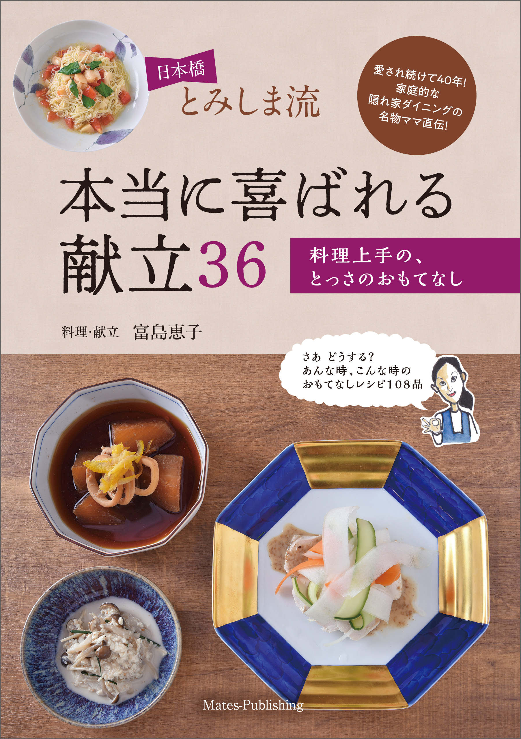 日本橋とみしま流 本当に喜ばれる献立36 料理上手の とっさのおもてなし 富島恵子 漫画 無料試し読みなら 電子書籍ストア ブックライブ