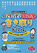 6年分を総復習！　小学生の漢字1026字　書き取りドリル　中学に上がる前に完全マスター