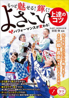 ビジネス・実用 ジャンルもっと魅せる！輝く！　よさこい　上達のコツ　パフォーマンスが変わる！ - 吉田快