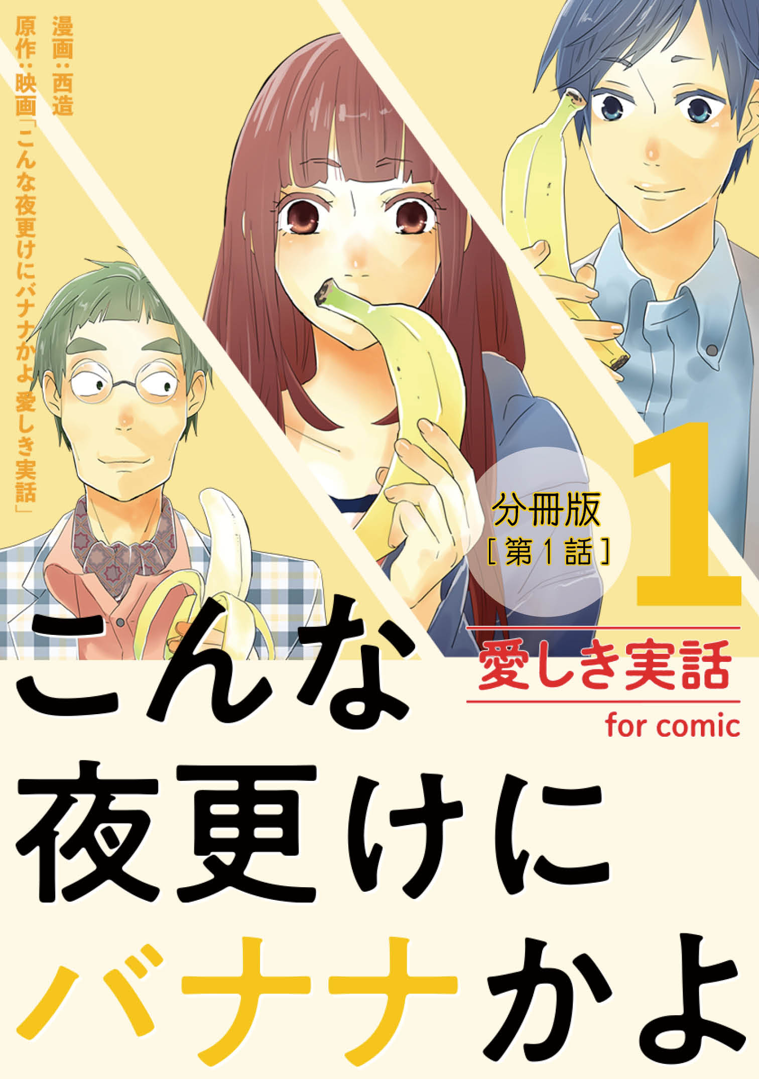 こんな夜更けにバナナかよ 愛しき実話 分冊版 第1話 漫画 西造 原作 映画こんな夜更けにバナナかよ 愛しき実話 漫画 無料試し読みなら 電子書籍ストア ブックライブ