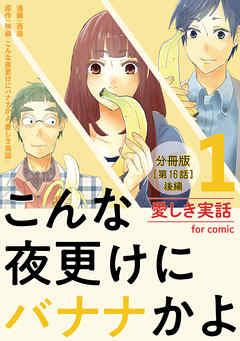 こんな夜更けにバナナかよ 愛しき実話 分冊版 第16話 後編 漫画 無料試し読みなら 電子書籍ストア Booklive