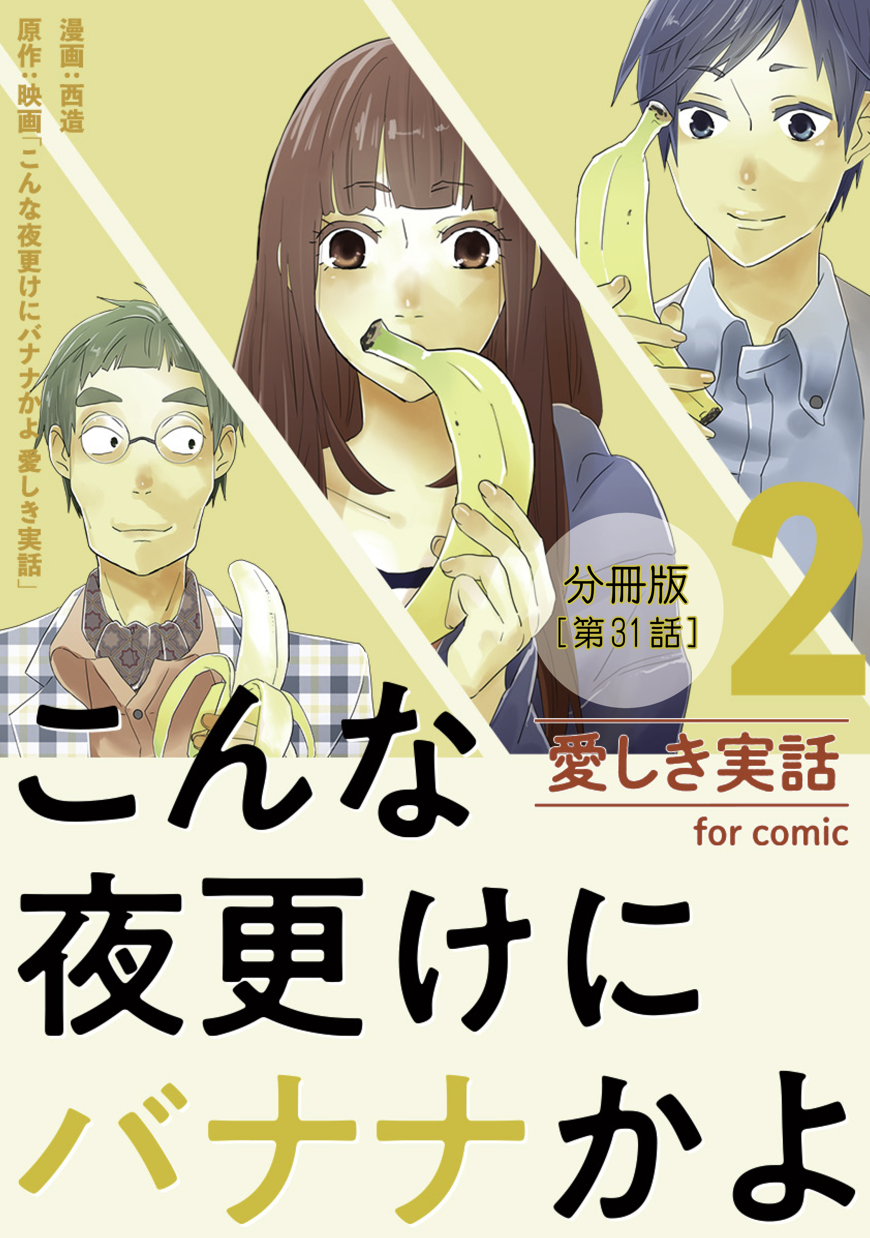 こんな夜更けにバナナかよ 愛しき実話 分冊版 第31話 漫画 無料試し読みなら 電子書籍ストア ブックライブ