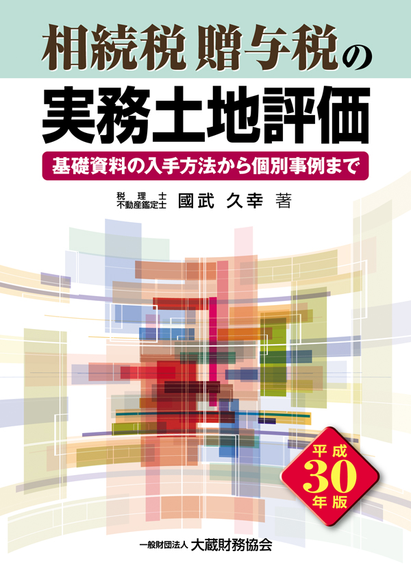 相続税・贈与税の実務土地評価（平成30年版） - 國武久幸 - 漫画