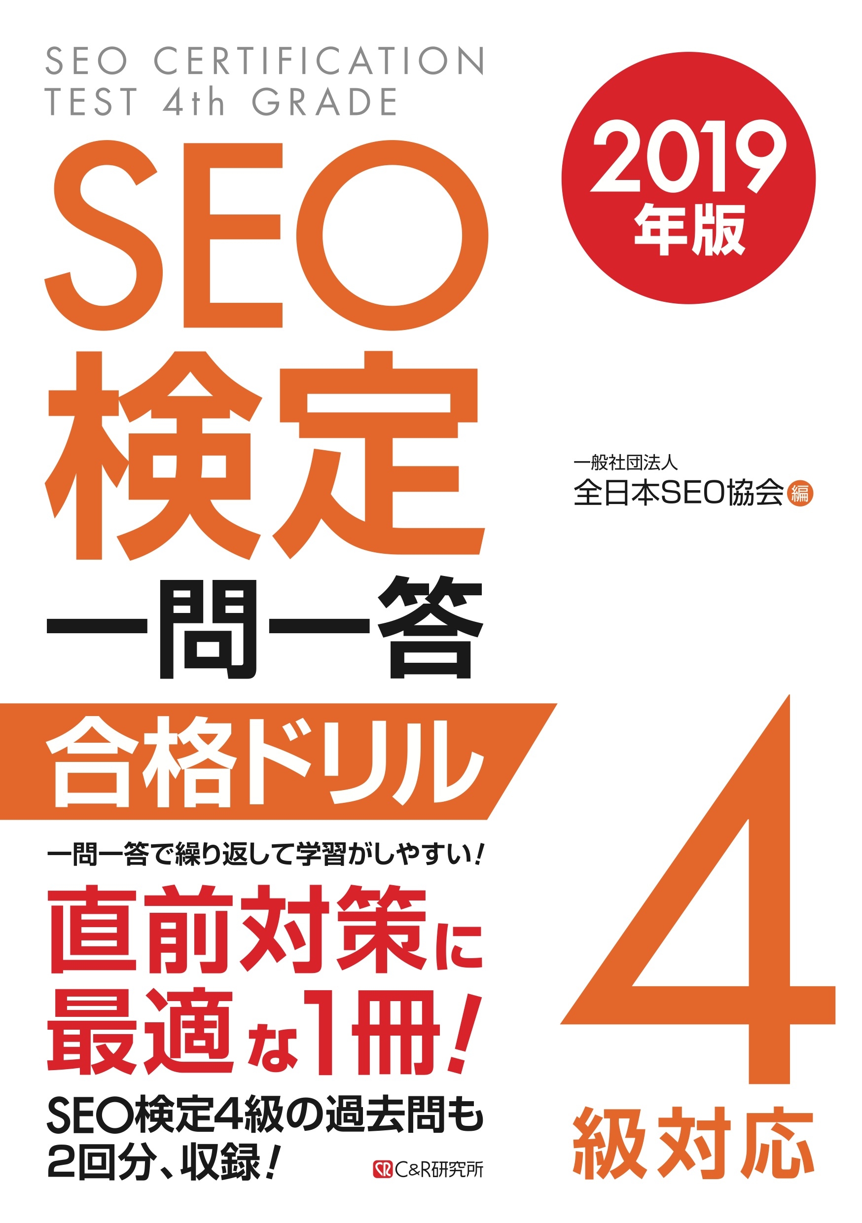 SEO検定 一問一答 4級対応 2019年版 - 一般社団法人全日本SEO協会