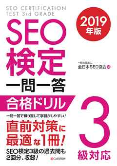 SEO検定 一問一答 3級対応 2019年版