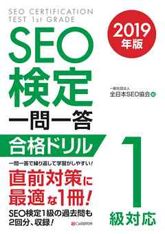 SEO検定 一問一答 1級対応 2019年版