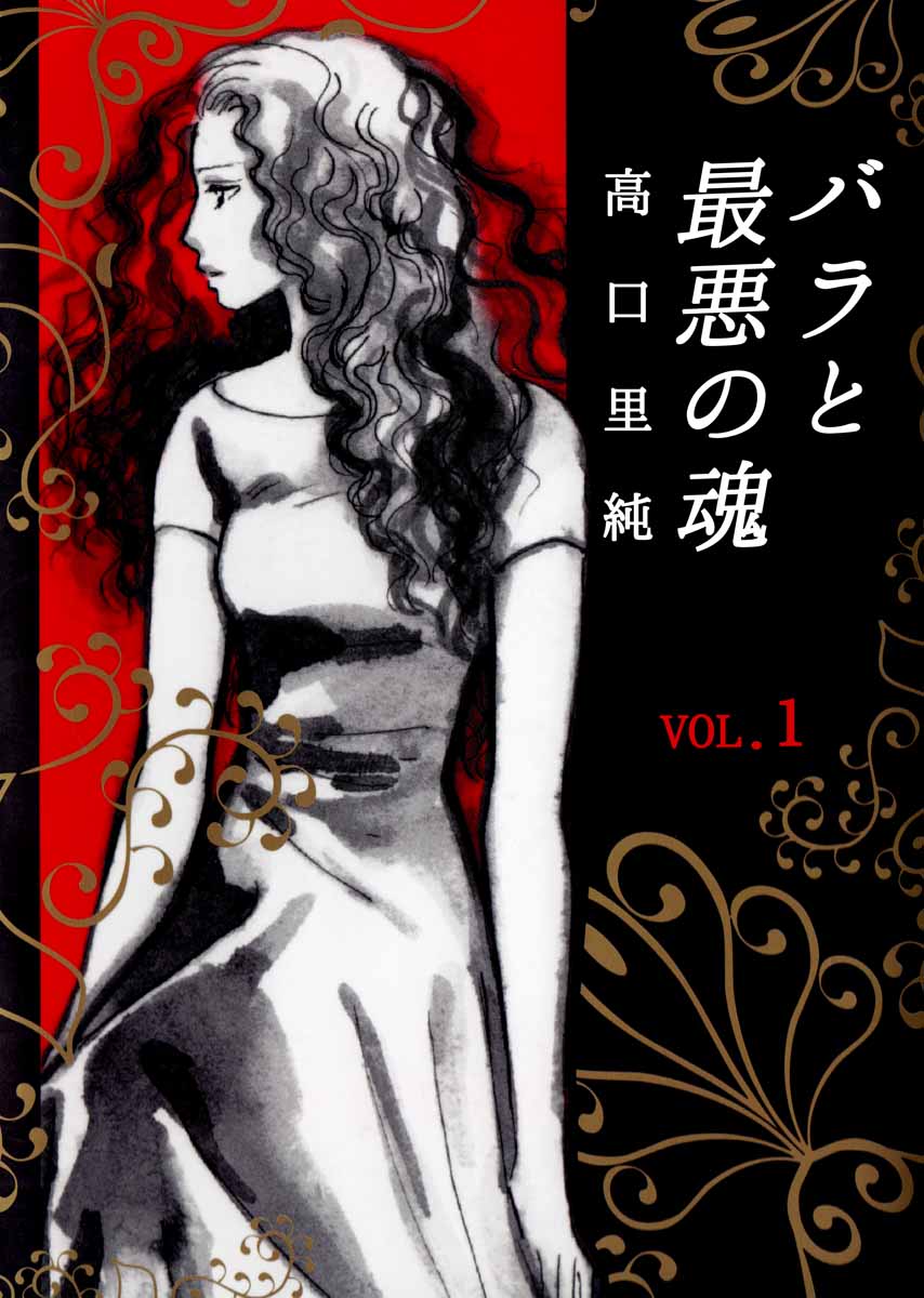 バラと最悪の魂 1巻 漫画 無料試し読みなら 電子書籍ストア ブックライブ