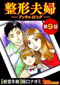 整形夫婦─アンチエイジング─（分冊版） 9巻