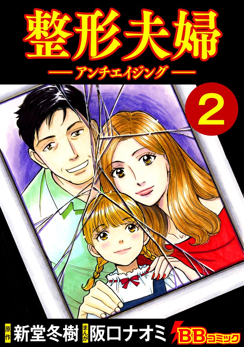 整形夫婦 アンチエイジング 2巻 最新刊 阪口ナオミ 新堂冬樹 漫画 無料試し読みなら 電子書籍ストア ブックライブ