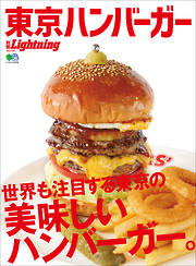 別冊Lightning Vol.194 東京ハンバーガー