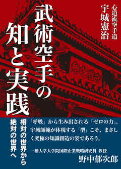 武術空手の知と実践　相対の世界から絶対の世界へ
