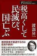 税高くして民滅び、国亡ぶ