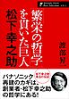 「繁栄の哲学」を貫いた巨人　松下幸之助