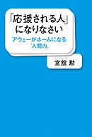 「応援される人」になりなさい アウェーがホームになる“人間力”