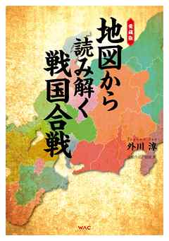 愛蔵版 地図から読み解く戦国合戦