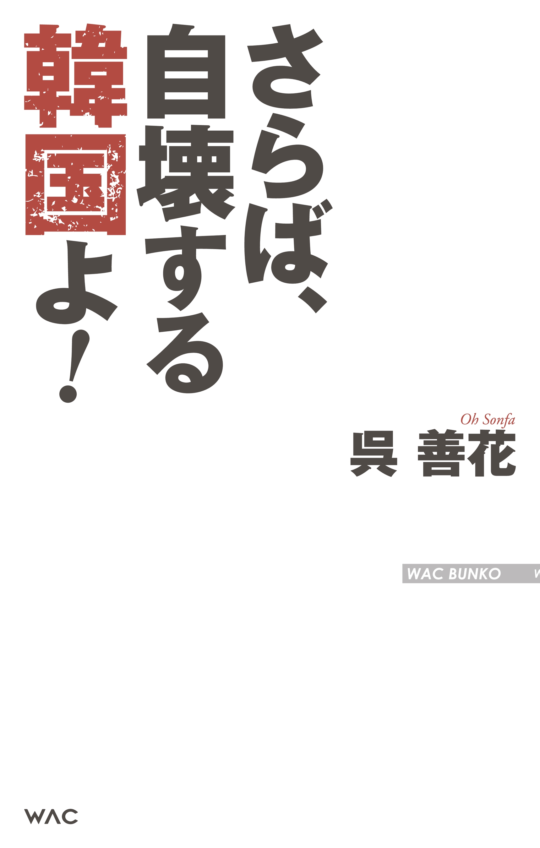 さらば 自壊する韓国よ 漫画 無料試し読みなら 電子書籍ストア ブックライブ