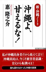 新・沖縄ノート 沖縄よ、甘えるな!