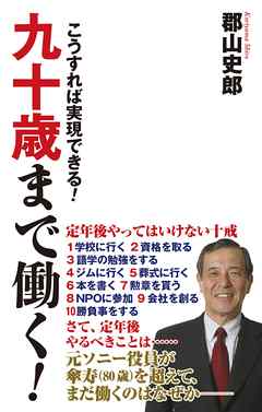 九十歳まで働く! こうすれば実現できる!