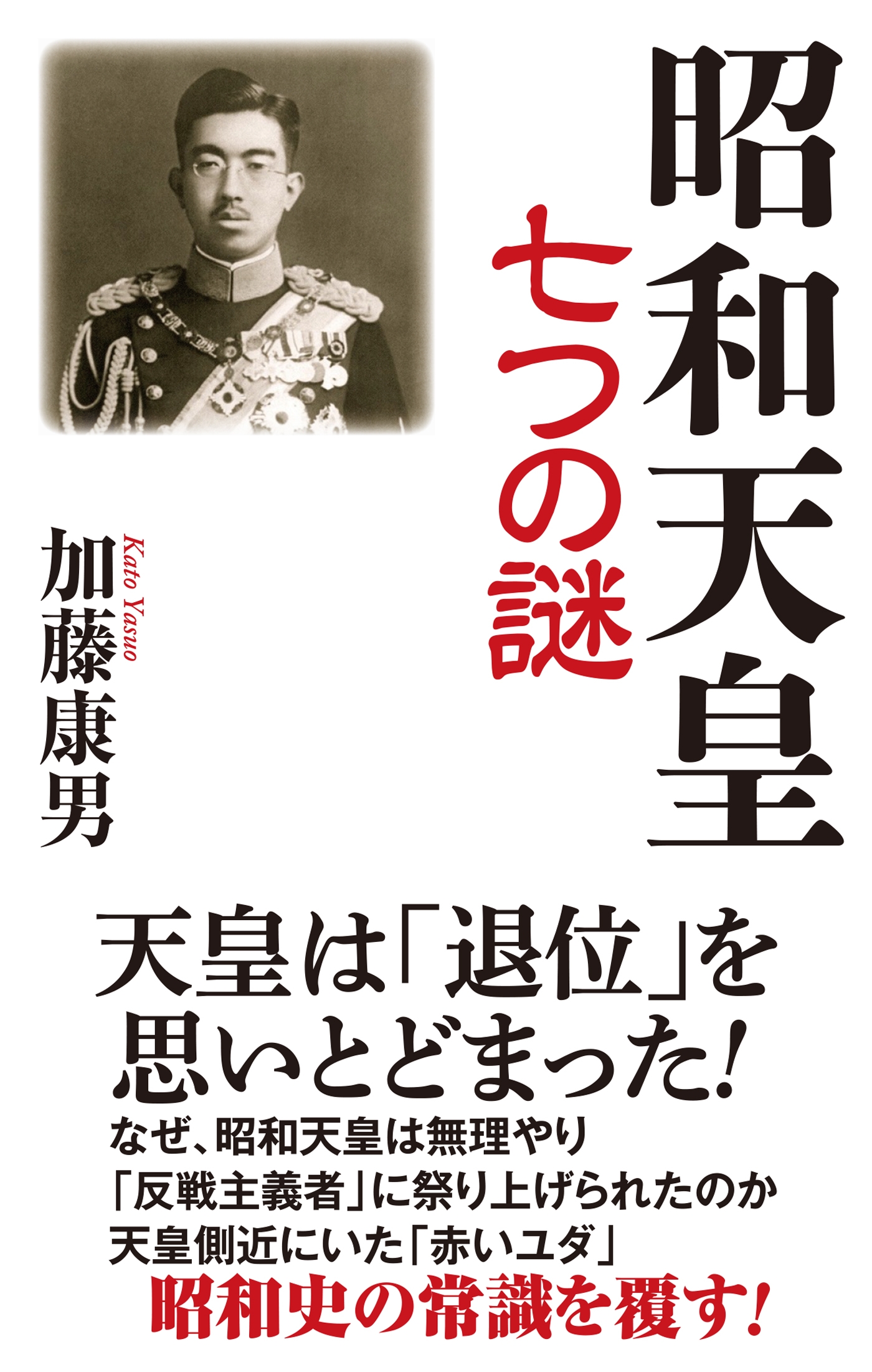 漫画・無料試し読みなら、電子書籍ストア　加藤康男　昭和天皇七つの謎　ブックライブ