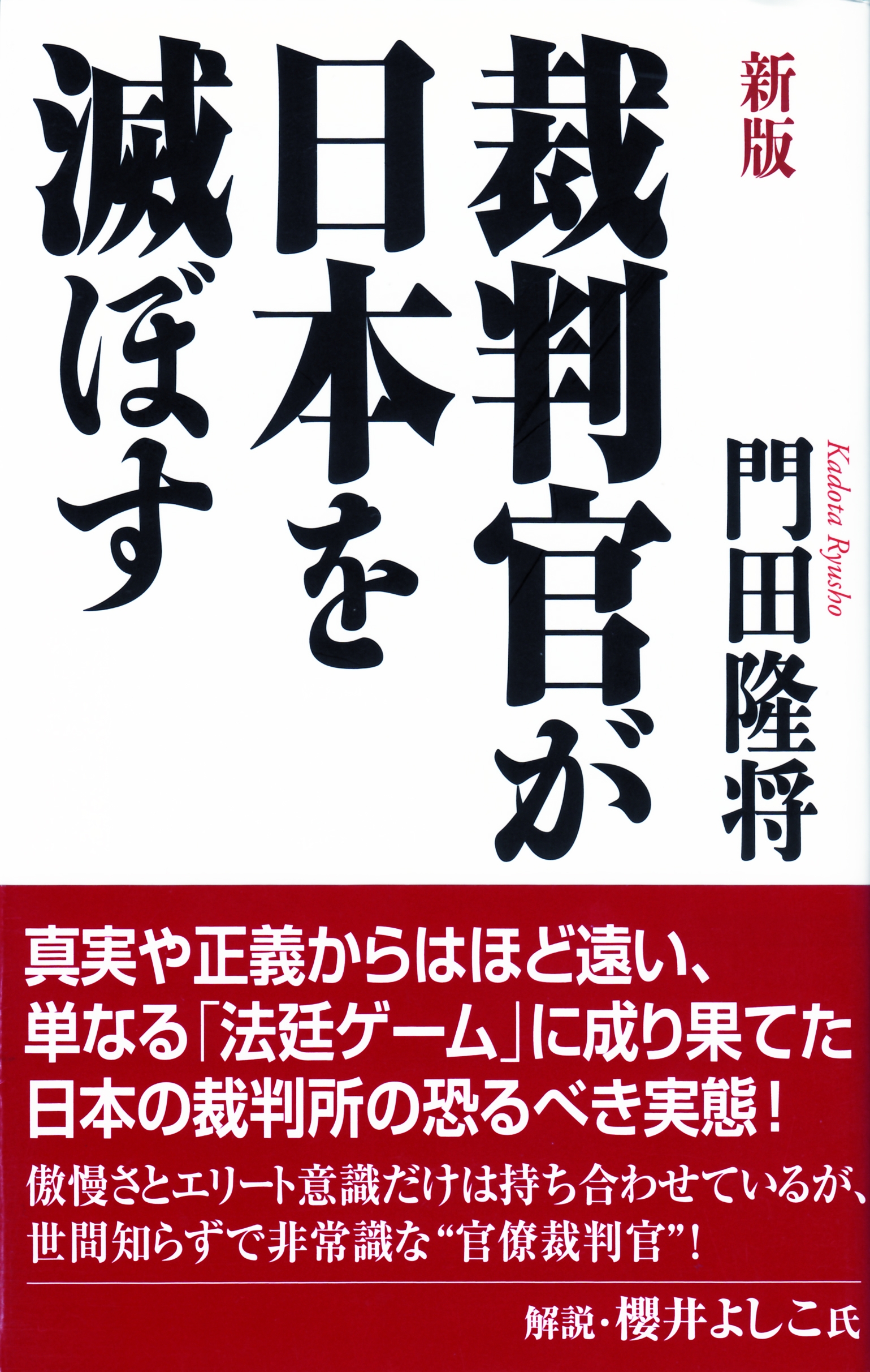 裁判官が日本を滅ぼす 漫画 無料試し読みなら 電子書籍ストア ブックライブ