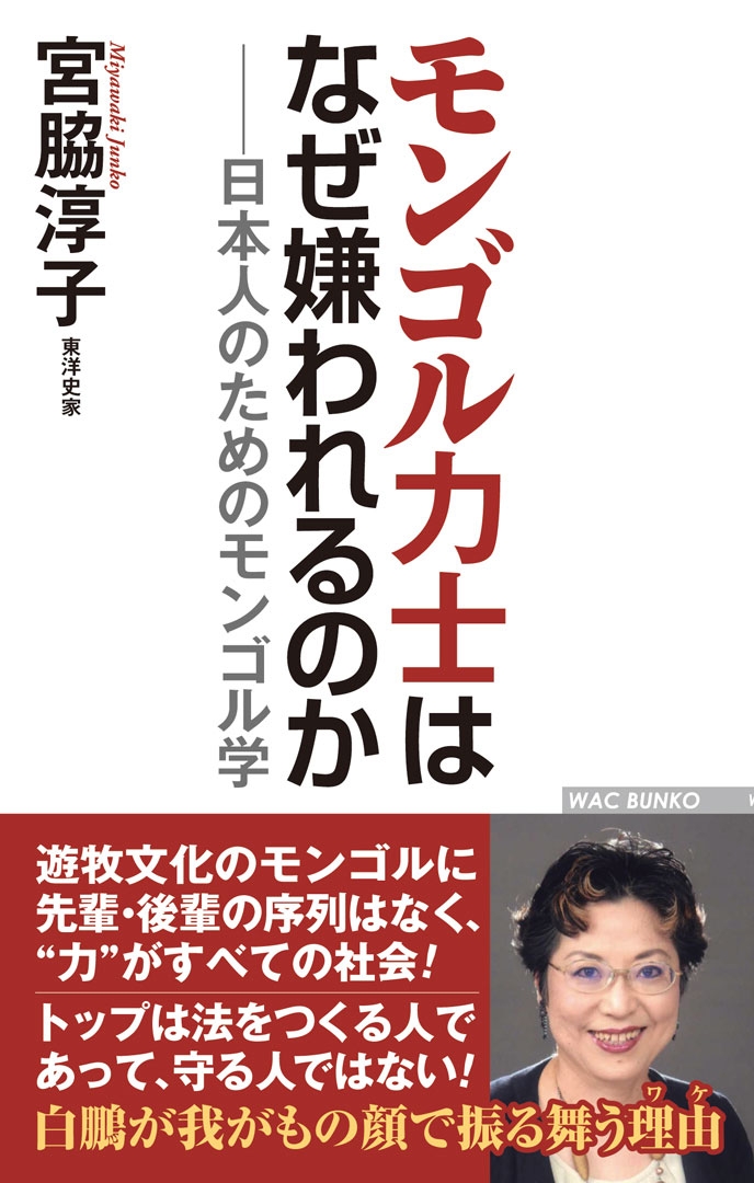 モンゴル力士はなぜ嫌われるのか ─日本人のためのモンゴル学 - 宮脇