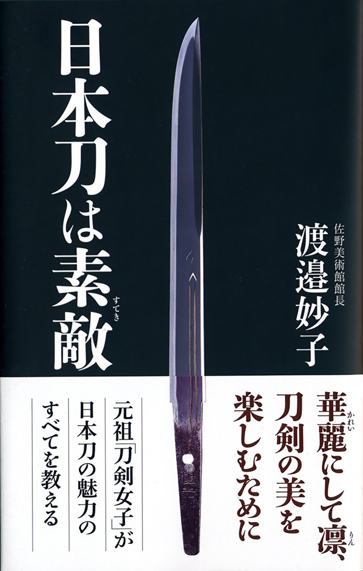 日本刀は素敵　渡邉妙子　漫画・無料試し読みなら、電子書籍ストア　ブックライブ
