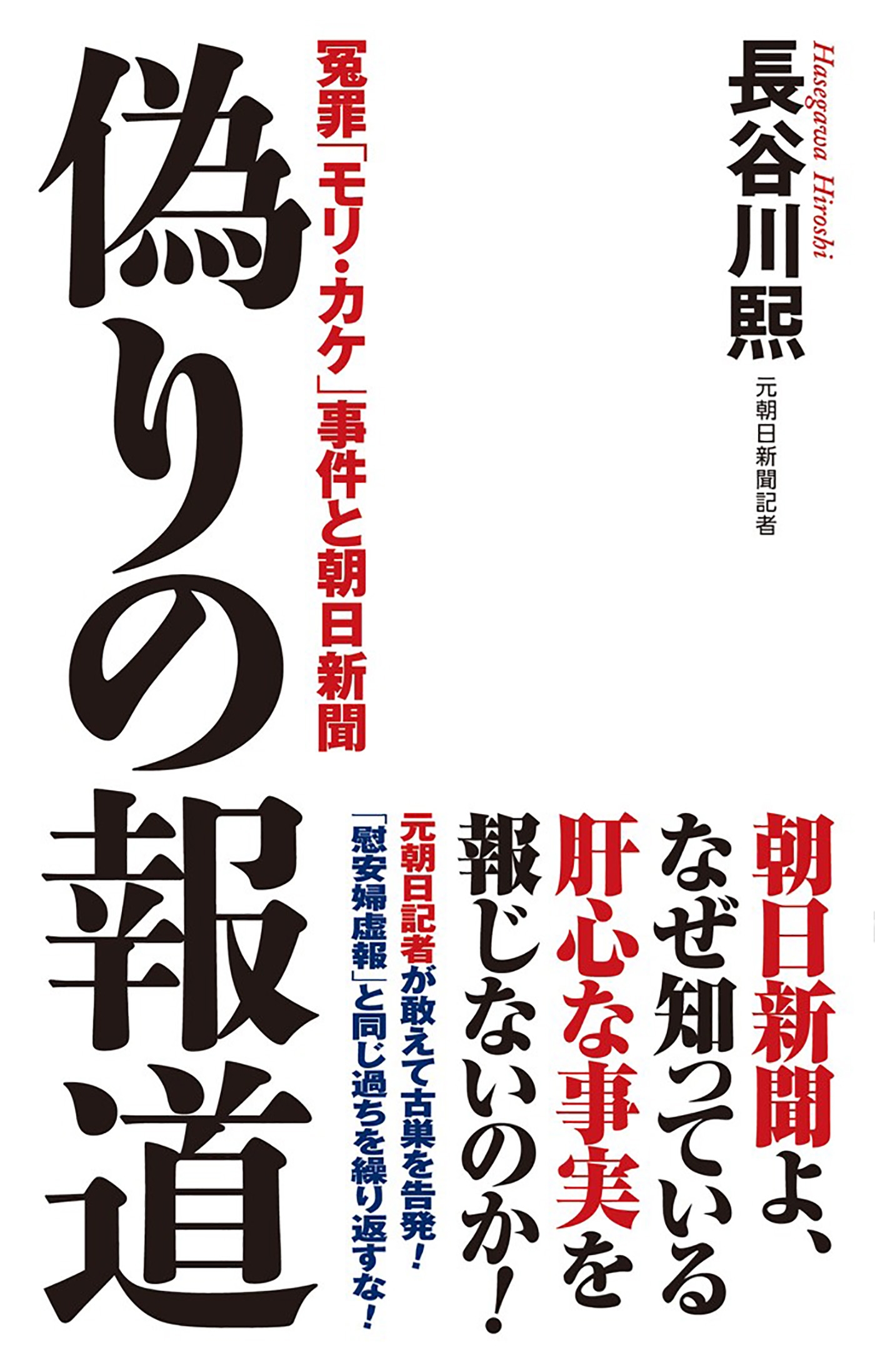 偽りの報道 冤罪 モリ カケ 事件と朝日新聞 漫画 無料試し読みなら 電子書籍ストア ブックライブ