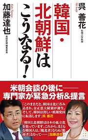 韓国・北朝鮮はこうなる！