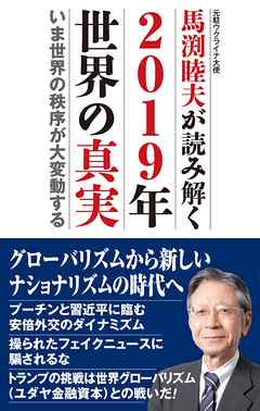 馬渕睦夫が読み解く 2019年世界の真実　──いま世界の秩序が大変動する