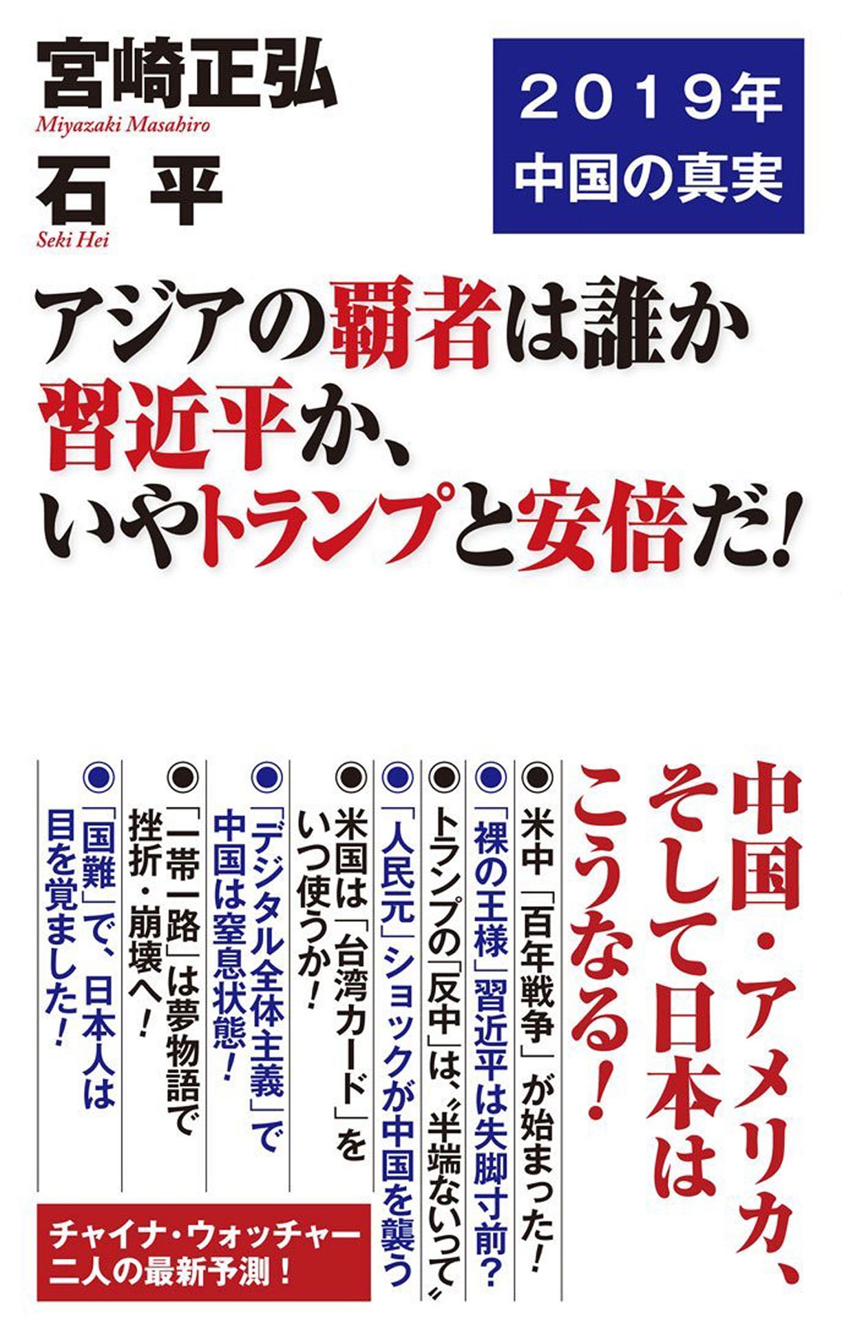 アジアの覇者は誰か 習近平か いやトランプと安倍だ 漫画 無料試し読みなら 電子書籍ストア ブックライブ