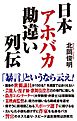 日本アホバカ勘違い列伝