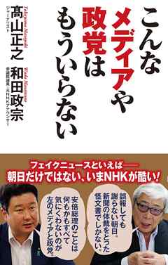 こんなメディアや政党はもういらない