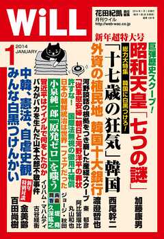 月刊WiLL 2014年 1月号