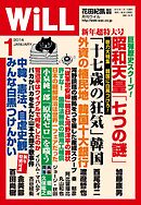 月刊WiLL 2014年 1月号