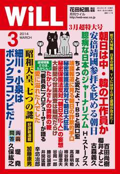 月刊WiLL 2014年 3月号