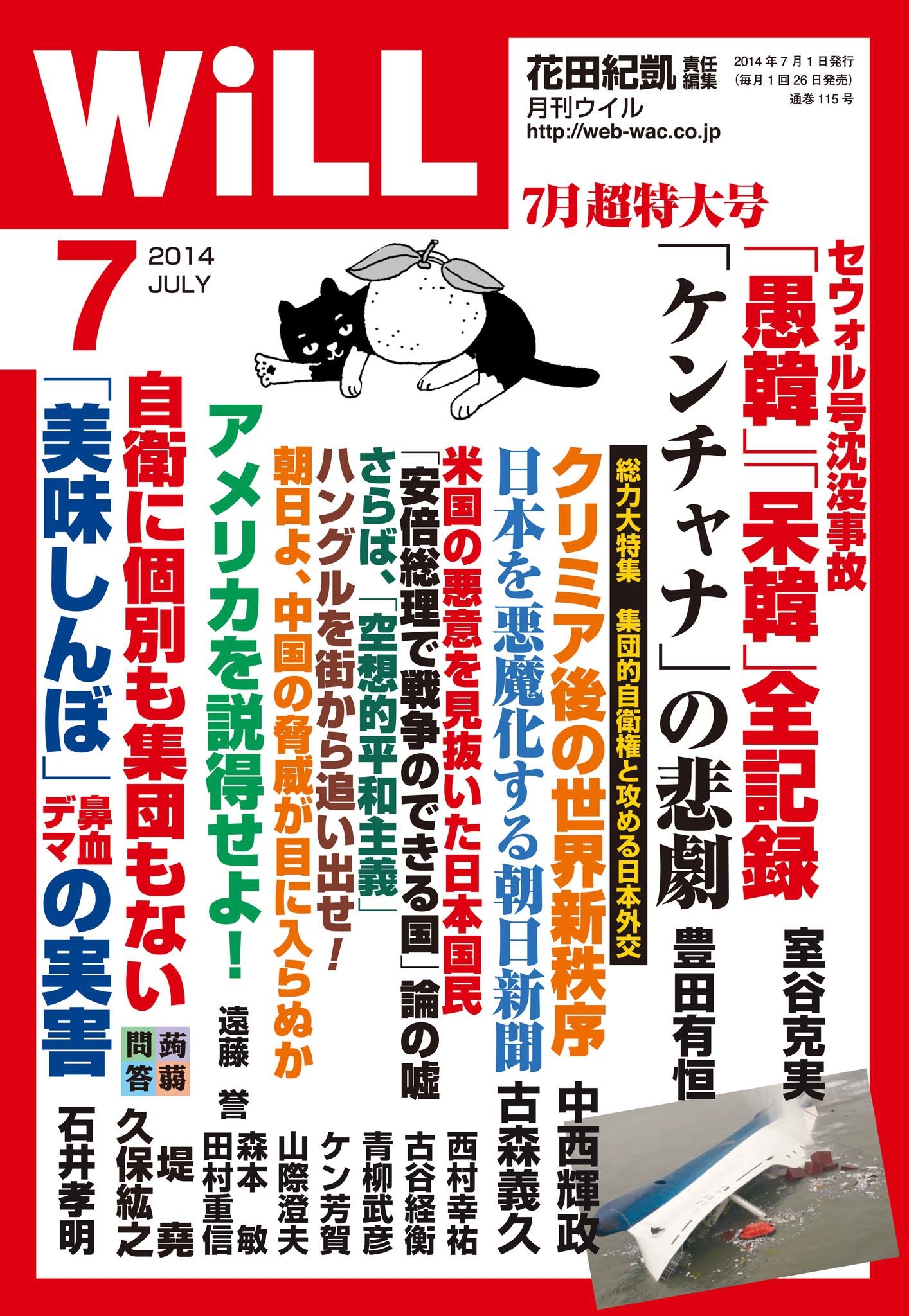 月刊WiLL 2014年 7月号 - ワック - 雑誌・無料試し読みなら、電子書籍・コミックストア ブックライブ
