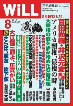 月刊WiLL 2014年 8月号