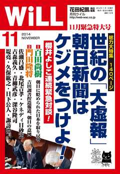 月刊WiLL 2014年 11月号