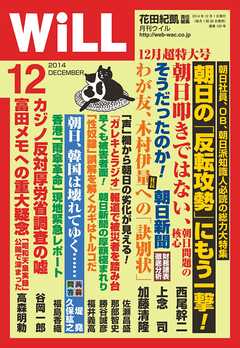 月刊WiLL 2014年 12月号 - ワック - 雑誌・無料試し読みなら、電子書籍・コミックストア ブックライブ