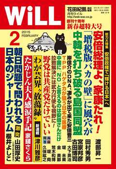 月刊WiLL 2015年 2月号