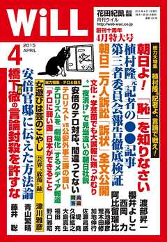 月刊WiLL 2015年 4月号
