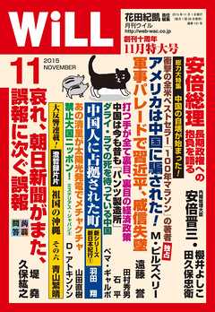 月刊WiLL 2015年 11月号 - ワック - 雑誌・無料試し読みなら、電子書籍・コミックストア ブックライブ
