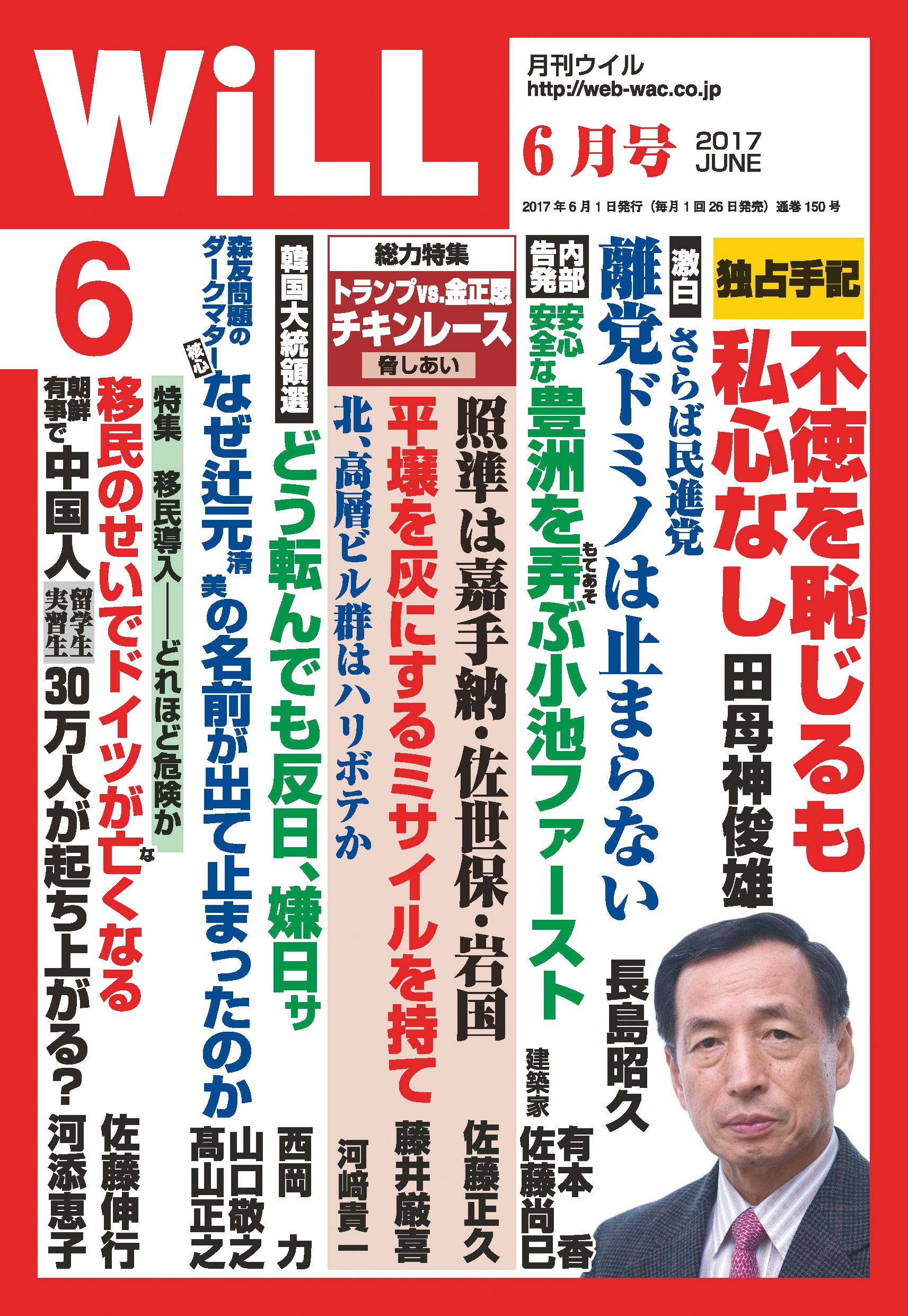 月刊WiLL 2017年 6月号 - ワック - 雑誌・無料試し読みなら、電子書籍・コミックストア ブックライブ